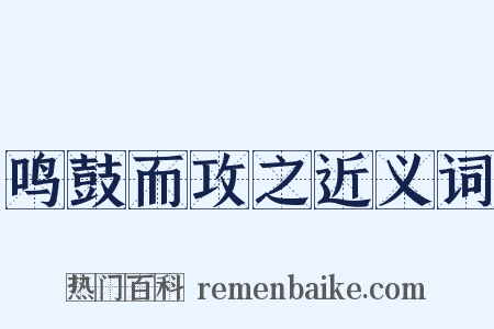 鸣鼓而攻之近义词是什么意思的图片